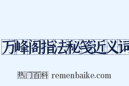 万峰阁指法秘笺近义词是什么意思的图片